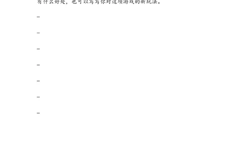 《传统游戏我会玩》作业(1)_26新二年级道法下册（统编版）_版本二_教学设计_教案2_二年级下册2.6《传统游戏我会玩》教案+学案+同步练习（1课时，3份打包）