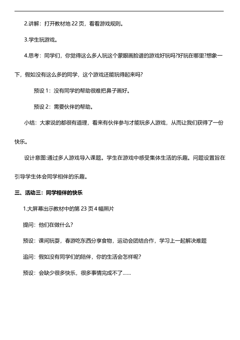 4.1同学相伴第一课时教案设计_26新三年级道法下册（统编版）_版本一_部编版道德与法治3下_旧版_道法3下课件教案_00.道法3下核心素养课件教案