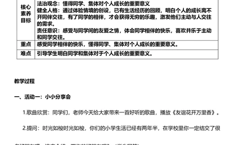 4.1同学相伴第一课时教案设计_26新三年级道法下册（统编版）_版本一_部编版道德与法治3下_旧版_道法3下课件教案_00.道法3下核心素养课件教案