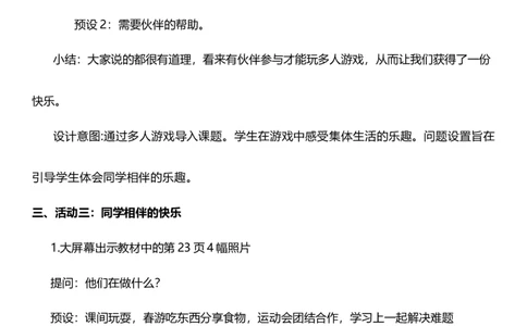 4.1同学相伴第一课时教案设计_26新三年级道法下册（统编版）_版本一_部编版道德与法治3下_旧版_道法3下课件教案_00.道法3下核心素养课件教案