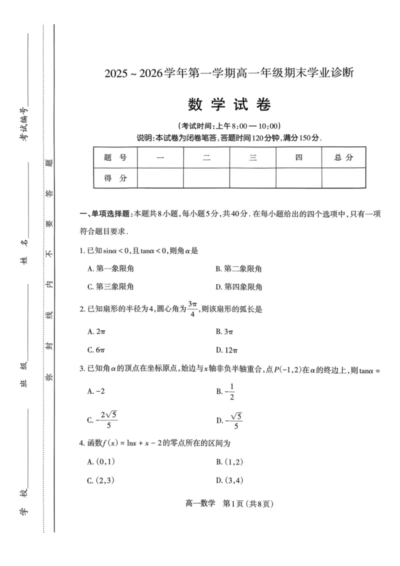 山西省太原市2025-2026学年第一学期高一年级期末学业诊断数学试卷_2026年02月高一试卷_260207山西省太原市2025-2026学年高一上学期期末学业诊断（全）