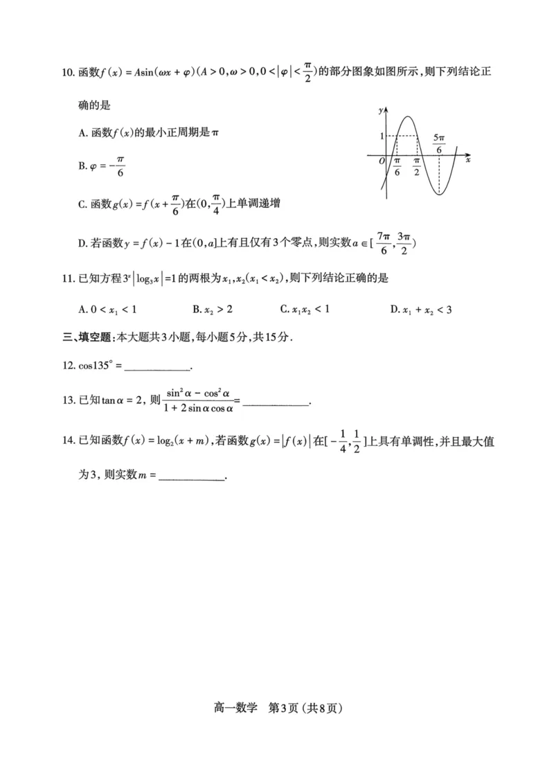 山西省太原市2025-2026学年第一学期高一年级期末学业诊断数学试卷_2026年02月高一试卷_260207山西省太原市2025-2026学年高一上学期期末学业诊断（全）
