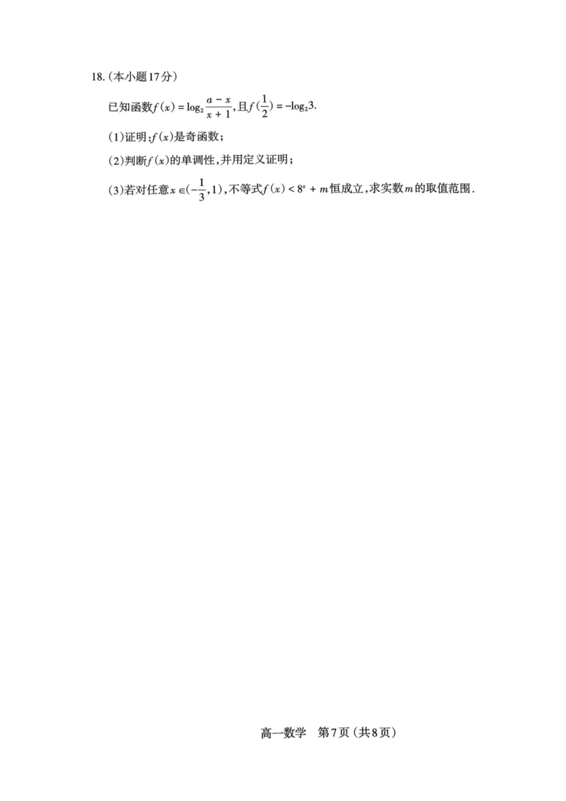 山西省太原市2025-2026学年第一学期高一年级期末学业诊断数学试卷_2026年02月高一试卷_260207山西省太原市2025-2026学年高一上学期期末学业诊断（全）