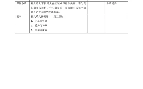 6花儿草儿真美丽第二课时教案_26新一年级道法下册（统编版）_老课标资料_2、教学教案部编一下道法_教案1