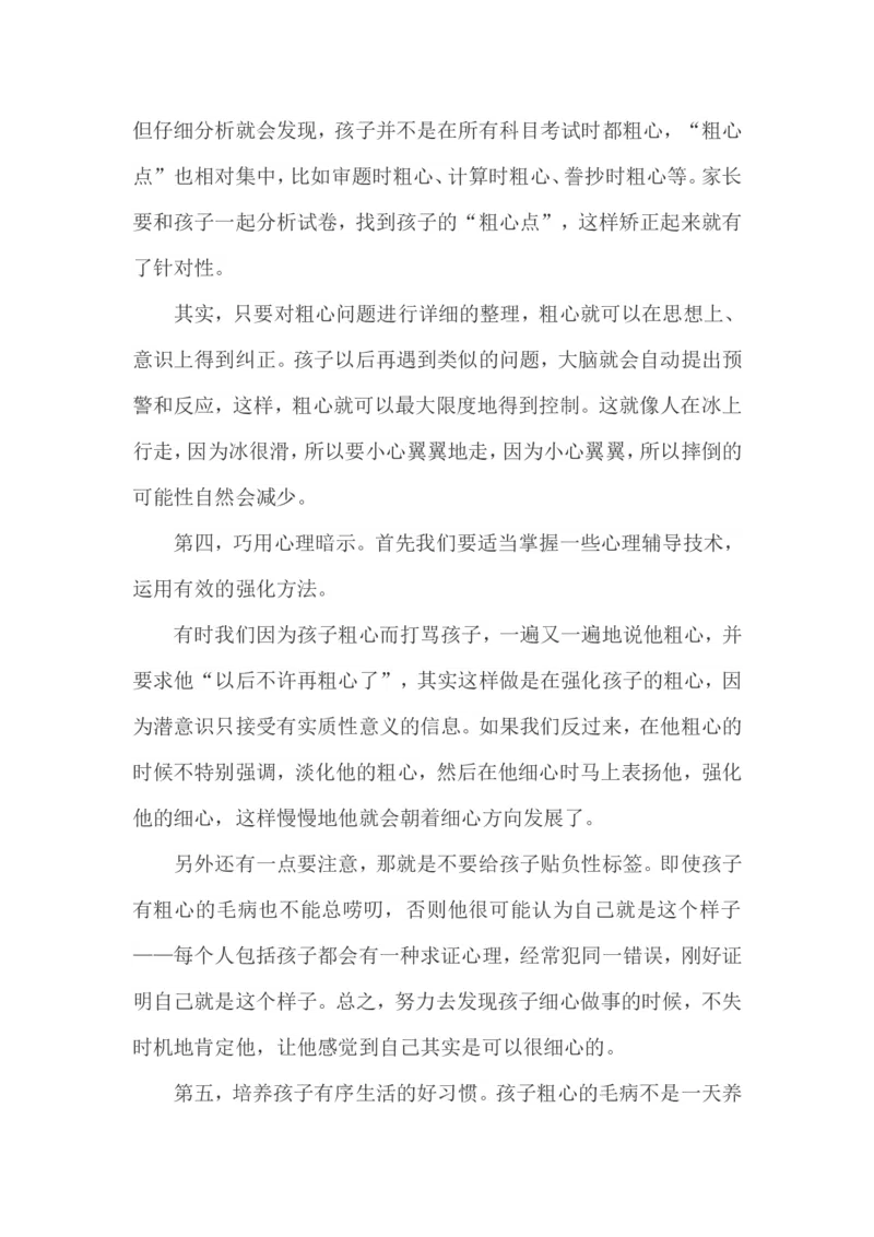 孩子学习粗心，家长巧妙应对_最新人教版英语八年级上册_老版（含有参考价值）_09.班主任+教师常用工作资料包易提分旗舰店_教育指南（学生、家长、教师）_家长妙招