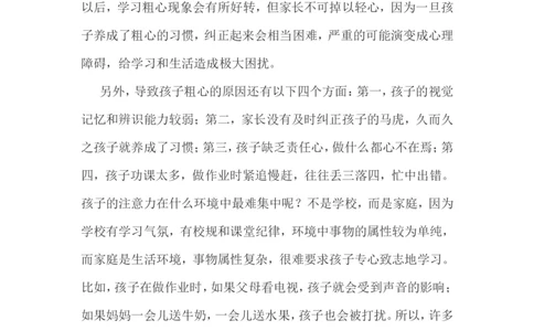 孩子学习粗心，家长巧妙应对_最新人教版英语八年级上册_老版（含有参考价值）_09.班主任+教师常用工作资料包易提分旗舰店_教育指南（学生、家长、教师）_家长妙招