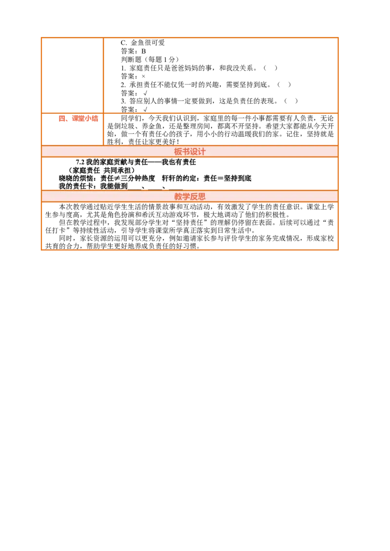 7.2《我的家庭贡献与责任&mdash;&mdash;我也有责任》教案设计_26新三年级道法下册（统编版）_版本一_部编版道德与法治3下_2026春新版_第三套wu_第三单元我是家庭一员课件+教案+视频素材