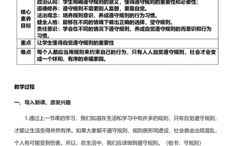 9.2生活离不开规则第二课时教案设计_26新三年级道法下册（统编版）_版本一_部编版道德与法治3下_旧版_道法3下课件教案_00.道法3下核心素养课件教案