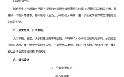 9.2生活离不开规则第二课时教案设计_26新三年级道法下册（统编版）_版本一_部编版道德与法治3下_旧版_道法3下课件教案_00.道法3下核心素养课件教案