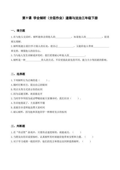 9.学会倾听（分层作业）道德与法治统编版三年级下册（新教材）_26新三年级道法下册（统编版）_版本一_部编版道德与法治3下_2026春新版_第三套wu_练习题