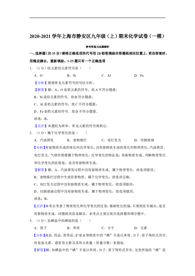2020-2021学年上海市静安区九年级（上）期末化学试卷（一模）_0122026上海中考一模二模真题试卷_2025-2012年_5.上海中考化学一模二模（12-24）_一模_2021年上海市中考化学一模试卷（14份）