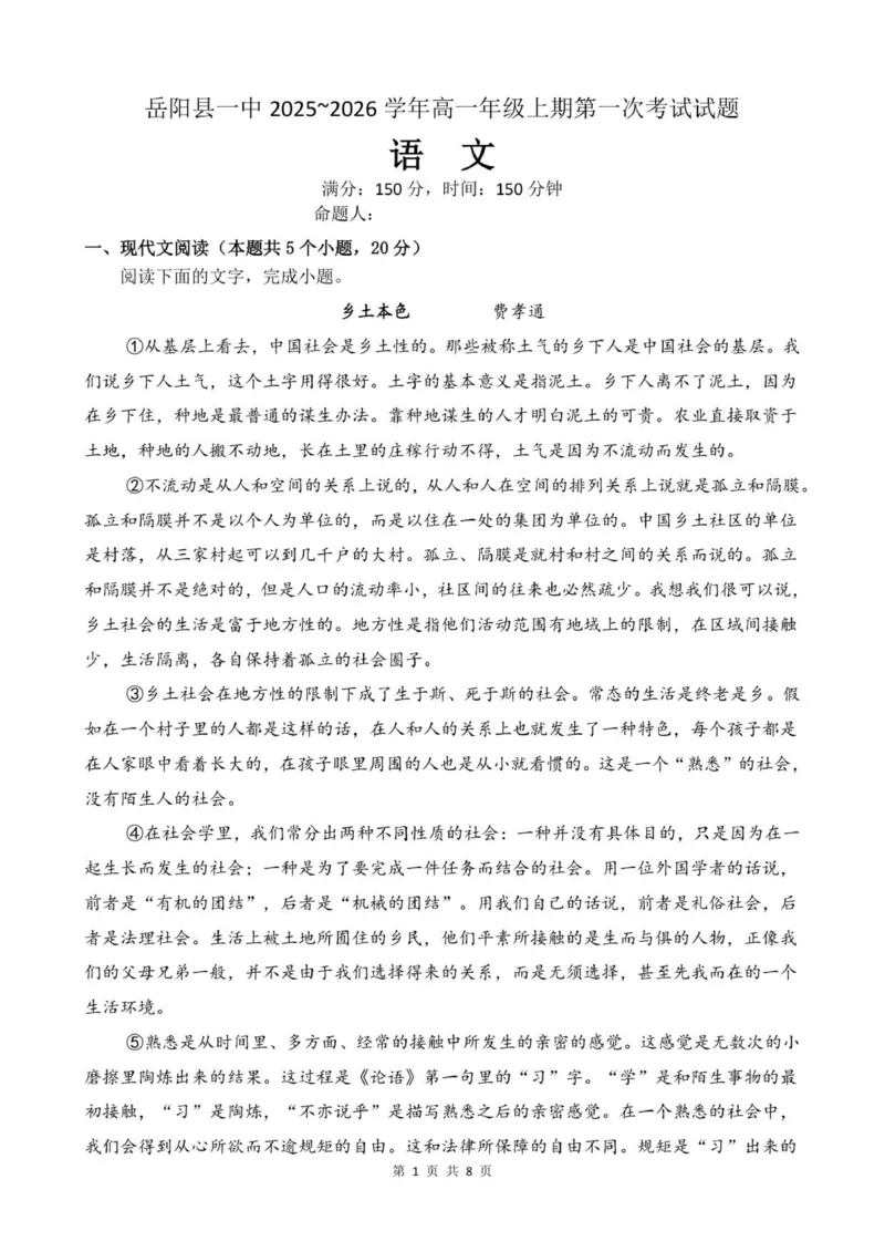 岳阳县一中2025~2026学年高一上期第一次考试语文（试题）_2025年10月高一试卷_251018湖南省岳阳市岳阳县第一中学2025-2026学年高一上学期第一次月考（全）