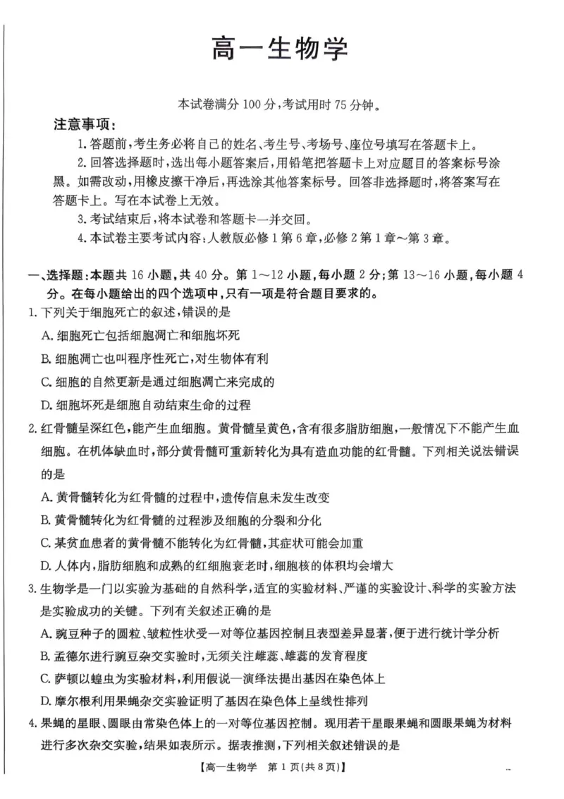 广东省佛山市H7联盟2024-2025学年高一5月联考生物试题_2025年05月试卷_0530广东省佛山市H7联盟学校2024-2025学年高一下学期5月月考