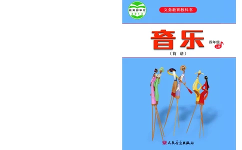 义务教育教科书&middot;音乐（简谱）四年级上册_电子课本_小学电子课本_06音乐_人音版（简谱）
