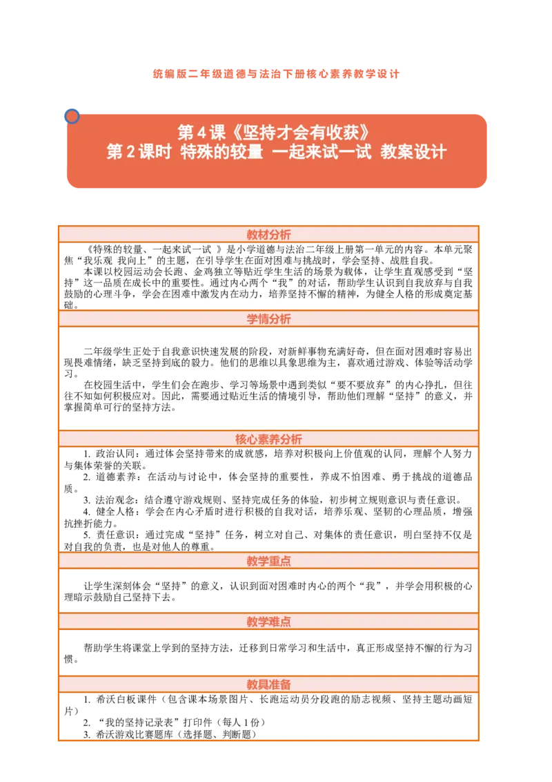 4.2《坚持才会有收获&mdash;&mdash;特殊的较量一起来试一试》教案设计(1)(1)_26新二年级道法下册（统编版）_版本一_部编版道德与法治2下_2026春新版_第三套-wu_01课件+教案+习题第1套