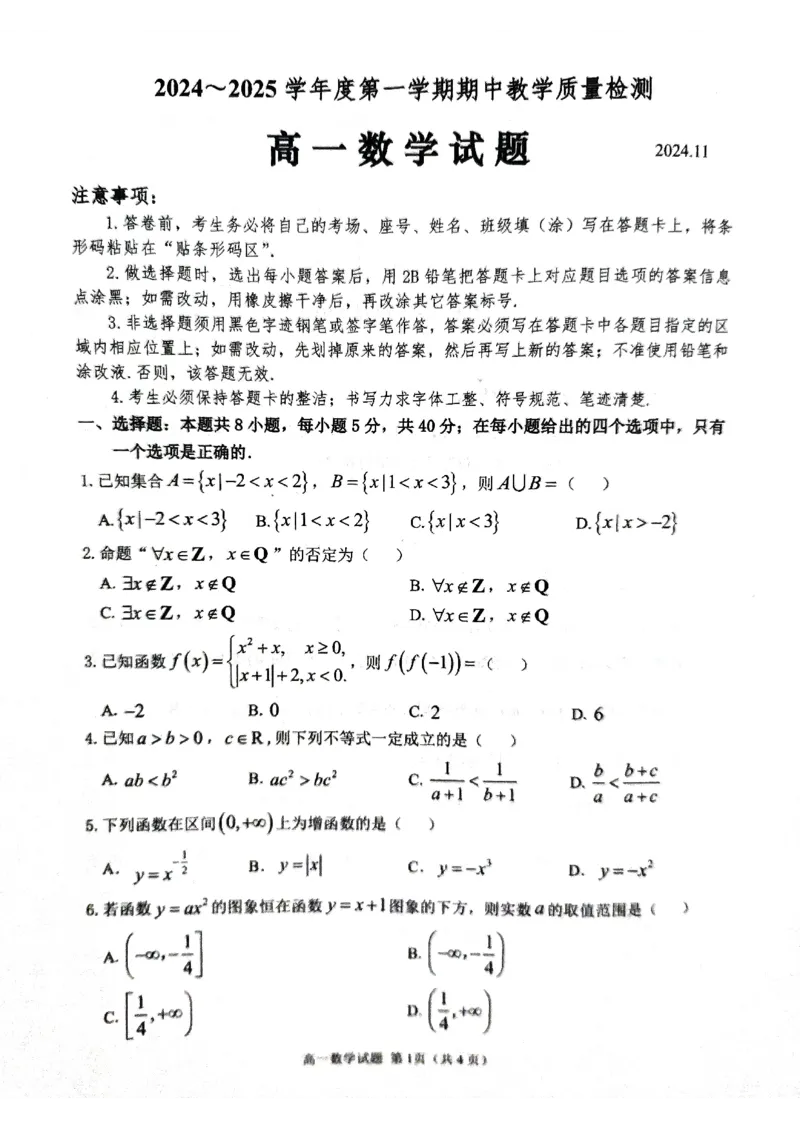 山东省聊城市2024-2025学年高一上学期11月期中教学质量检测数学试题_2024年12月试卷_1204山东省聊城市2024-2025学年高一上学期11月期中考试