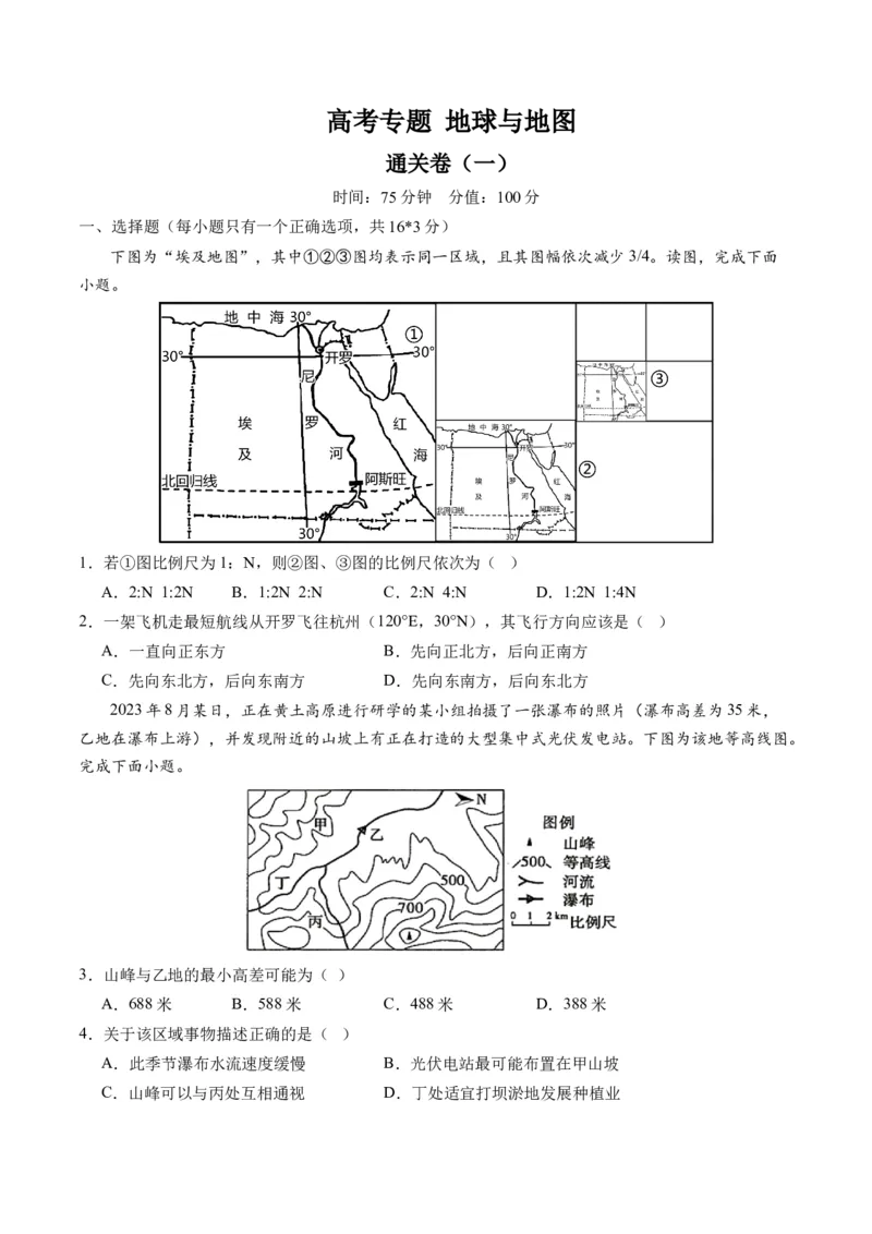 地球与地图（通关卷一）（原卷版）_新高考复习资料_2024年新高考复习资料_一轮复习资料_完2024高考大专题+一轮复习通关卷