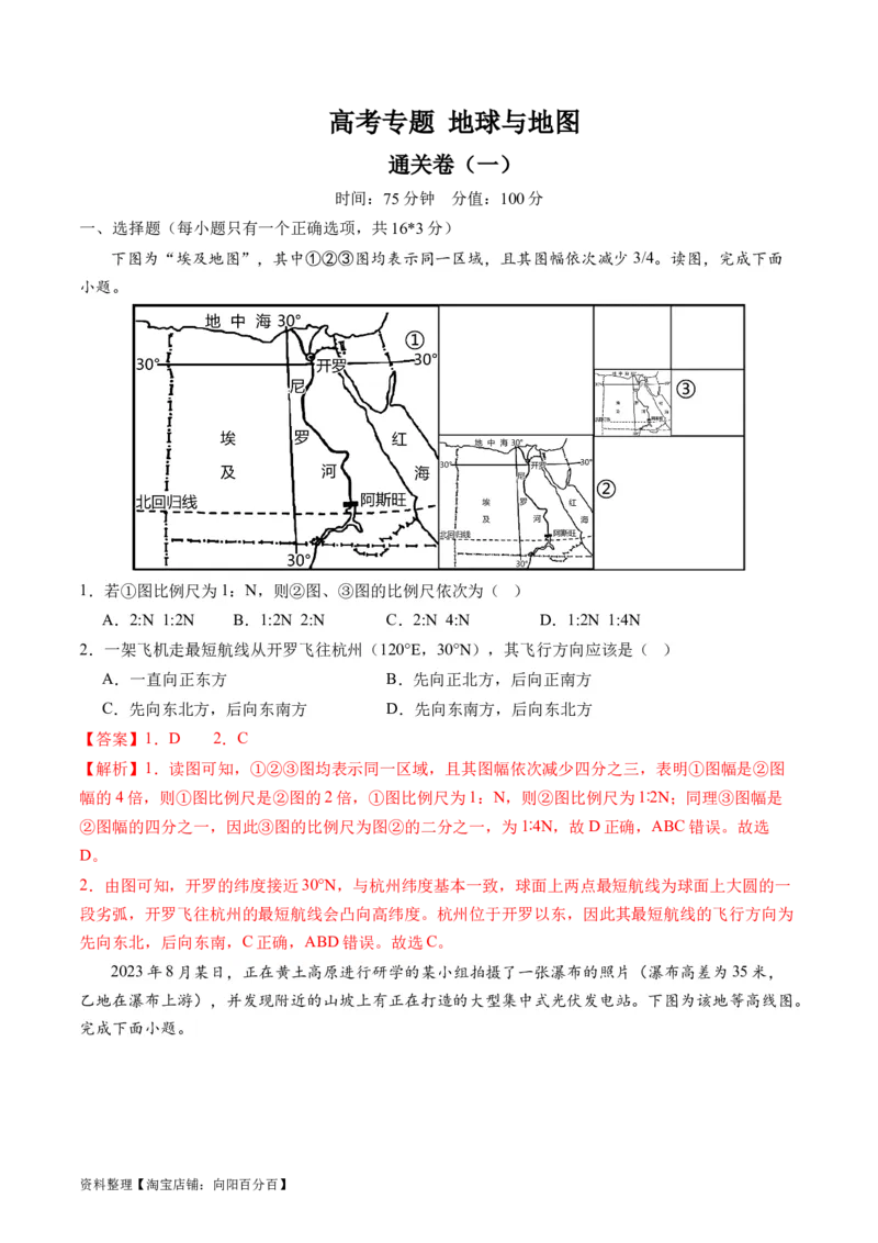地球与地图（通关卷一）（解析版）_新高考复习资料_2024年新高考复习资料_一轮复习资料_完2024高考大专题+一轮复习通关卷