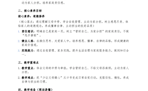 6、少让父母操心_26新三年级道法下册（统编版）_版本一_部编版道德与法治3下_2026春新版_第二套_02.道法3下教案汇总26春_02.2026春道法3下核心素养教案（2课时版）