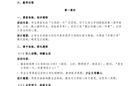 6、少让父母操心_26新三年级道法下册（统编版）_版本一_部编版道德与法治3下_2026春新版_第二套_02.道法3下教案汇总26春_02.2026春道法3下核心素养教案（2课时版）