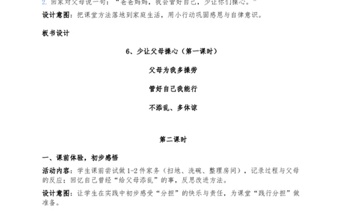 6、少让父母操心_26新三年级道法下册（统编版）_版本一_部编版道德与法治3下_2026春新版_第二套_02.道法3下教案汇总26春_02.2026春道法3下核心素养教案（2课时版）