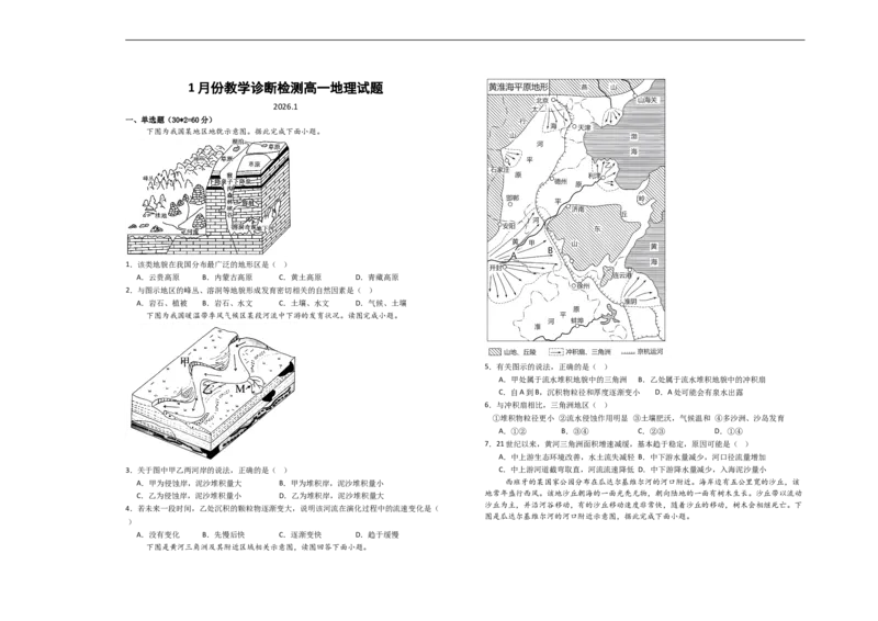 山东省菏泽市第一中学2025-2026学年高一1月质量检测地理试题_2026年01月高一试卷_260117山东省菏泽市第一中学2025-2026学年高一上学期1月质量检测