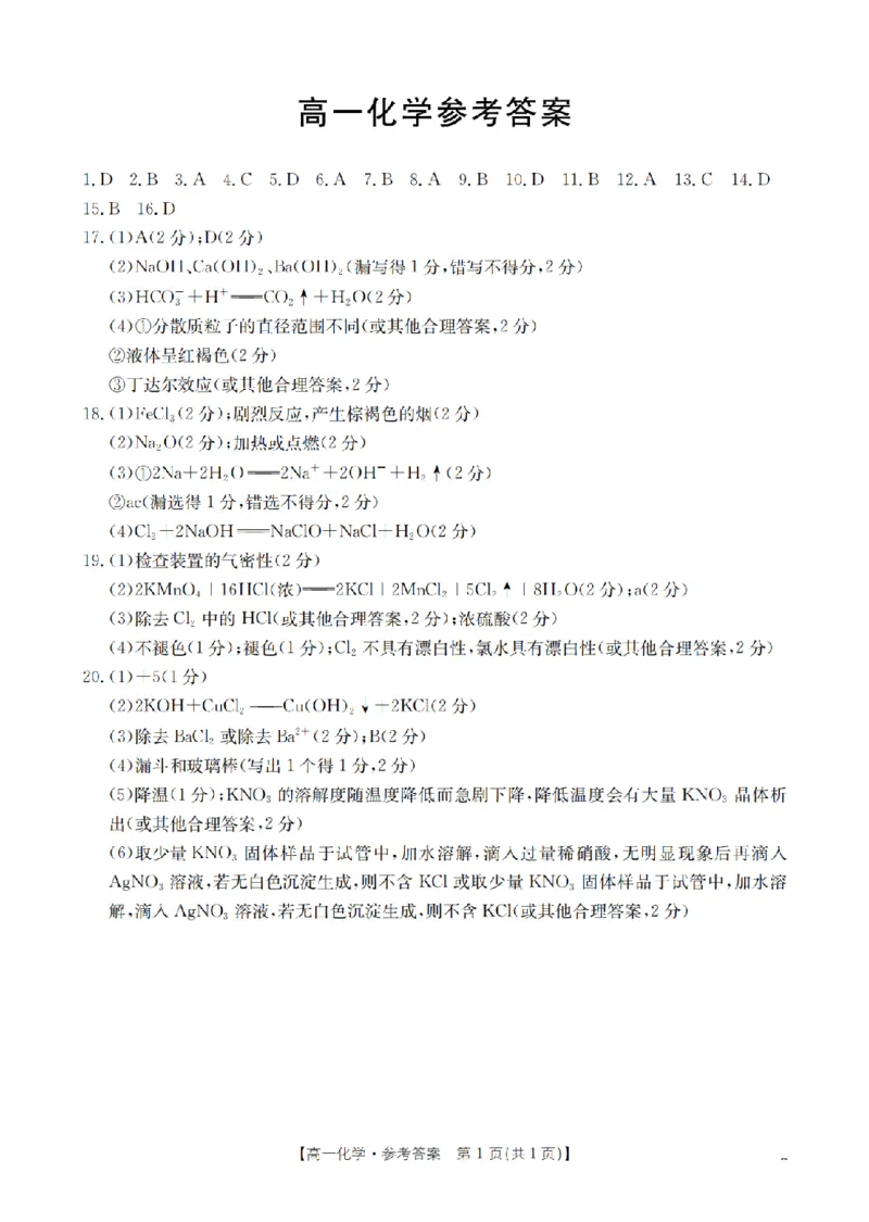 广东省2025-2026学年高一上学期11月联考（26-80A）化学答案_2025年12月高一试卷_251211金太阳&middot;广东省2025-2026学年高一上学期11月联考（26-80A）（全）