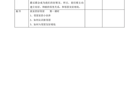 6我家的好邻居第一课时教案(1)_26新三年级道法下册（统编版）_版本二_教学设计_教案1（配套课件二）