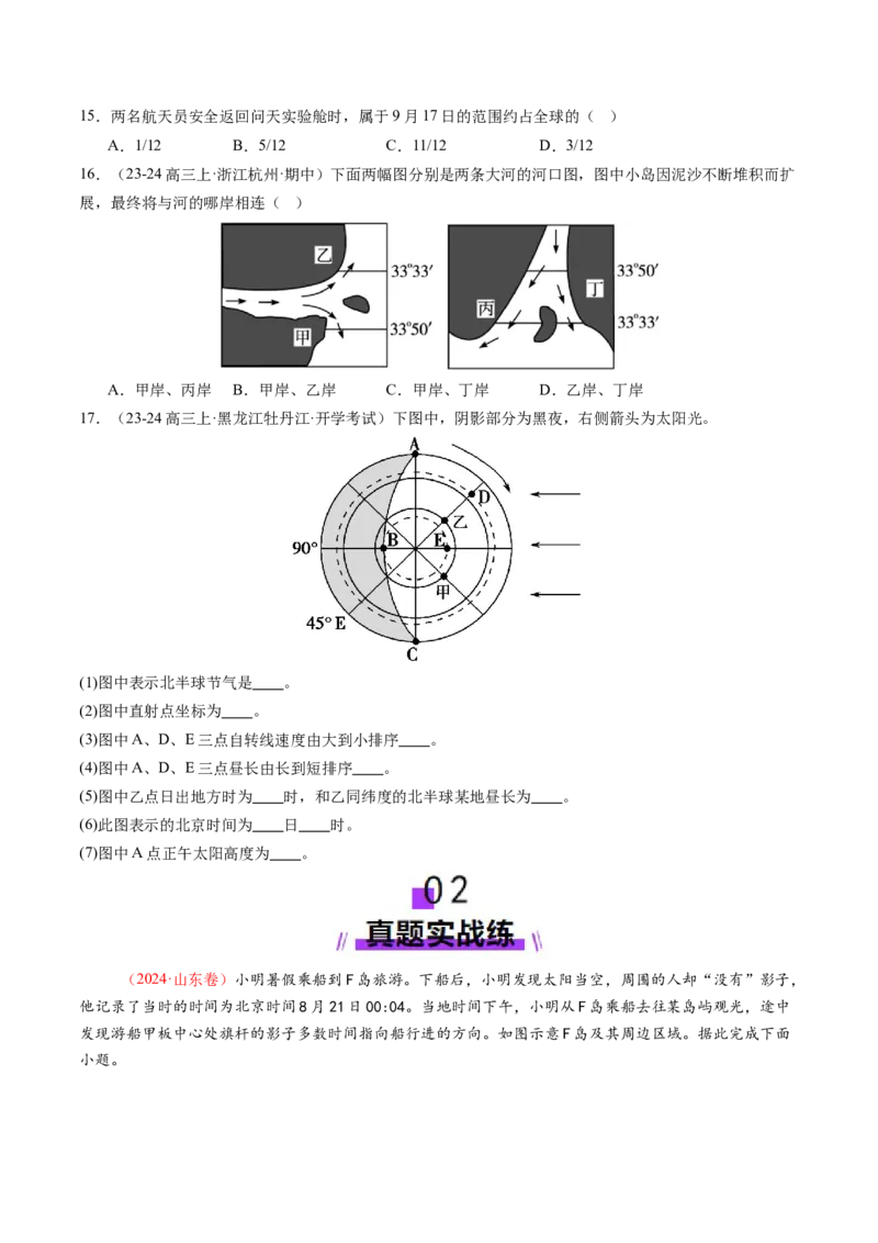 第04讲地球的自转及其地理意义（练习）（原卷版）_新高考复习资料_2025年新高考资料_2025年高考地理一轮复习讲练测（新教材新高考）