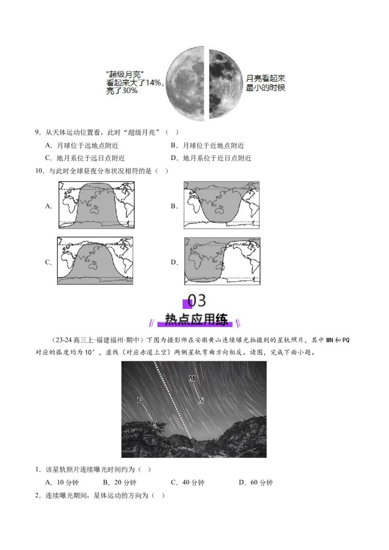 第04讲地球的自转及其地理意义（练习）（原卷版）_新高考复习资料_2025年新高考资料_2025年高考地理一轮复习讲练测（新教材新高考）