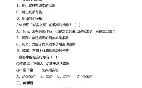 3我很诚实（第一课时）+试题-三年级下册道德与法治_26新三年级道法下册（统编版）_版本二_教学课件_课件三无动画效果_3我很诚实（第一课时）