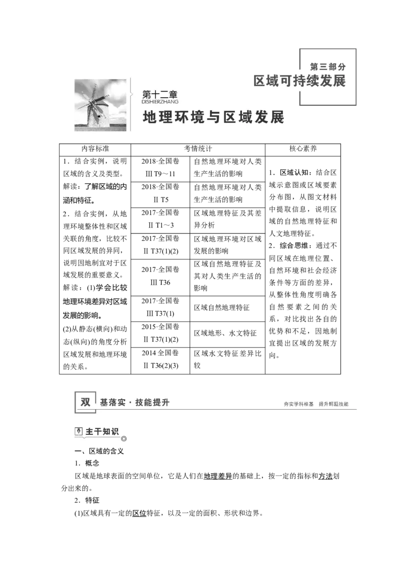 第12章地理环境与区域发展教案_新高考复习资料_2022年新高考复习资料_2022届一轮复习讲练结合7.13更新_系列一_第12章　地理环境与区域发展
