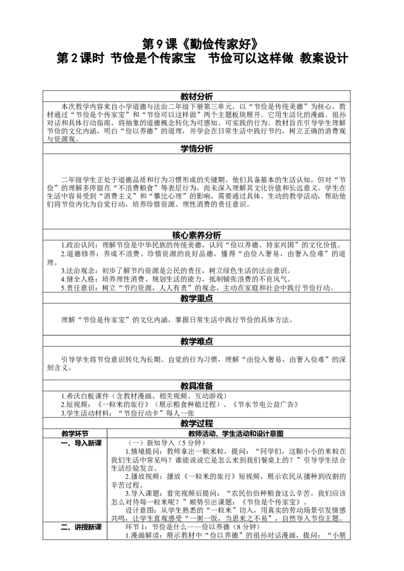 9.2《勤俭传家好&mdash;&mdash;节俭是个传家宝节俭可以这样做》教案设计(1)_26新二年级道法下册（统编版）_版本一_部编版道德与法治2下_2026春新版_第4套-小_9.2《勤俭传家好》
