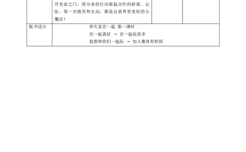 5《和大家在一起》第一课时（教学设计）_26新一年级道法下册（统编版）_核心素养教案
