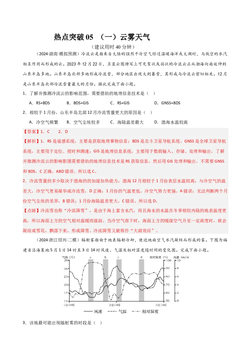 热点突破05（一）云雾天气-2025年高考地理一轮复习考点通关卷（新高考通用）（解析版）_新高考复习资料_2025年新高考资料_2025年高考地理一轮复习考点通关卷（新高考通用）