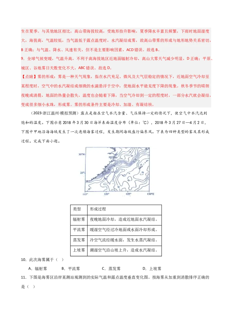 热点突破05（一）云雾天气-2025年高考地理一轮复习考点通关卷（新高考通用）（解析版）_新高考复习资料_2025年新高考资料_2025年高考地理一轮复习考点通关卷（新高考通用）