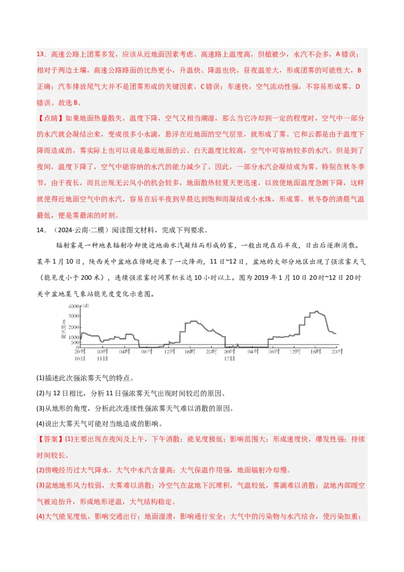 热点突破05（一）云雾天气-2025年高考地理一轮复习考点通关卷（新高考通用）（解析版）_新高考复习资料_2025年新高考资料_2025年高考地理一轮复习考点通关卷（新高考通用）