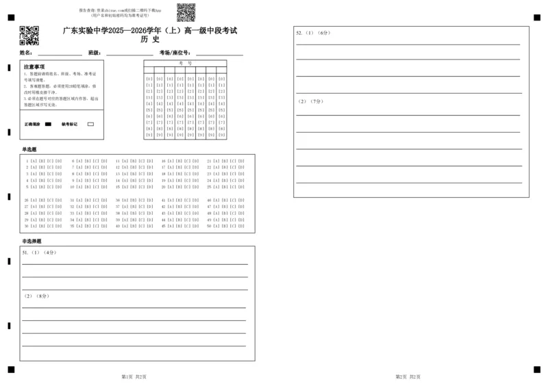 广东实验中学2025&mdash;2026学年（上）高一级中段考试历史（答题卡）_2025年12月高一试卷_251210广东省实验中学2025-2026学年高一上学期期中考试（全）