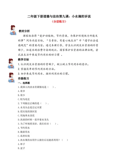 9.小水滴的诉说（分层练习）-（统编版）_26新二年级道法下册（统编版）_旧版(1)_同步练习-K4