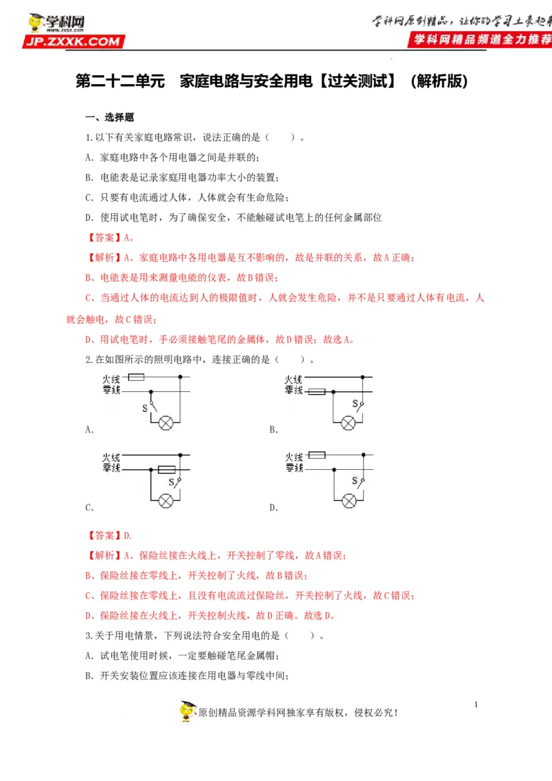第二十二单元家庭电路与安全用电过关测试（解析版）_8、物理总复习_8.中考物理总复习_2022年中考复习资料