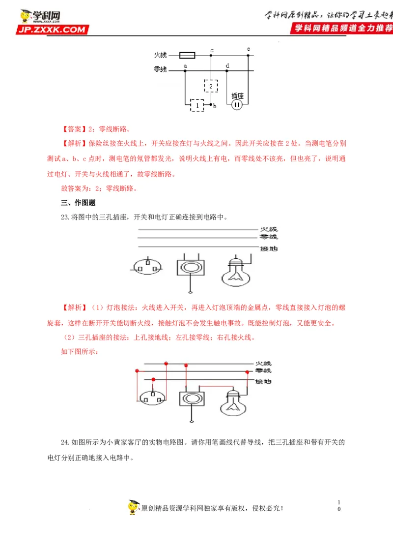 第二十二单元家庭电路与安全用电过关测试（解析版）_8、物理总复习_8.中考物理总复习_2022年中考复习资料