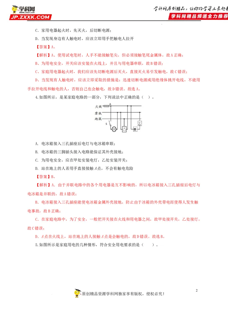 第二十二单元家庭电路与安全用电过关测试（解析版）_8、物理总复习_8.中考物理总复习_2022年中考复习资料