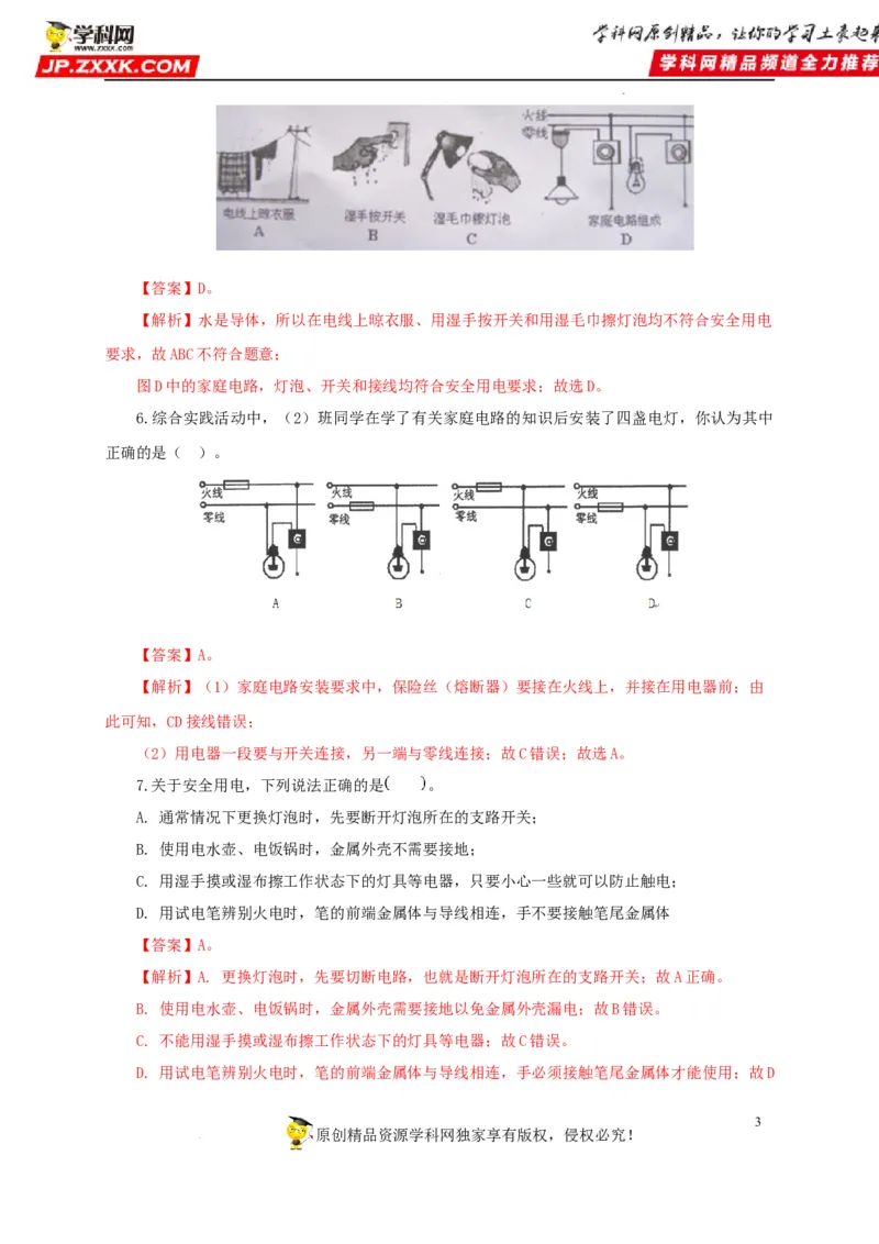 第二十二单元家庭电路与安全用电过关测试（解析版）_8、物理总复习_8.中考物理总复习_2022年中考复习资料