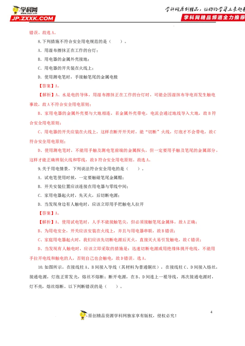 第二十二单元家庭电路与安全用电过关测试（解析版）_8、物理总复习_8.中考物理总复习_2022年中考复习资料
