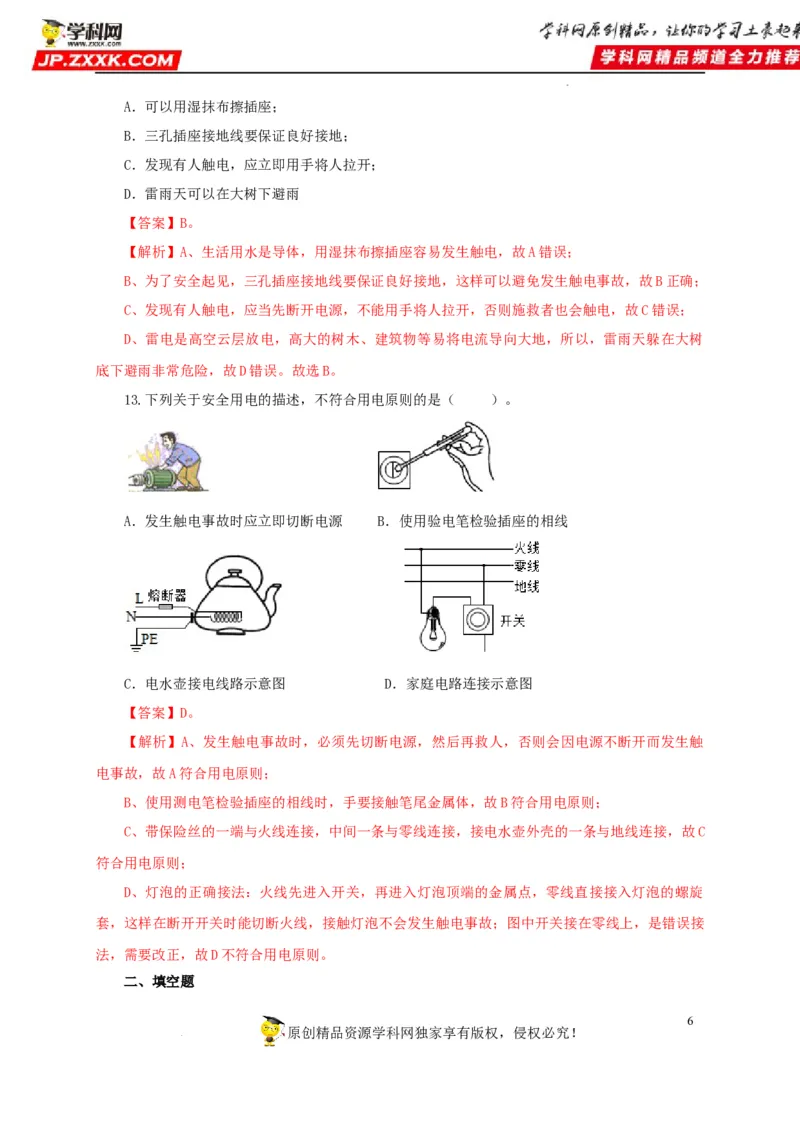 第二十二单元家庭电路与安全用电过关测试（解析版）_8、物理总复习_8.中考物理总复习_2022年中考复习资料