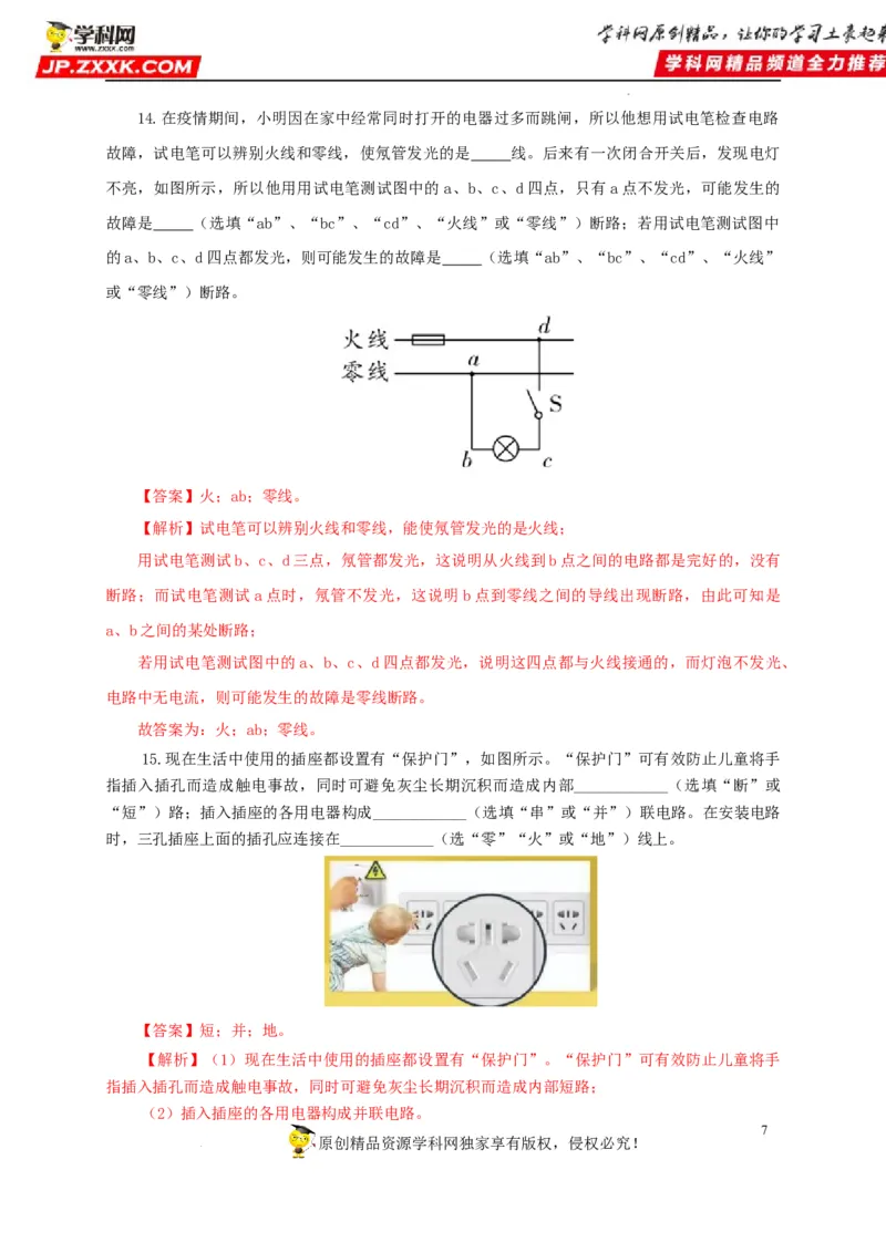 第二十二单元家庭电路与安全用电过关测试（解析版）_8、物理总复习_8.中考物理总复习_2022年中考复习资料