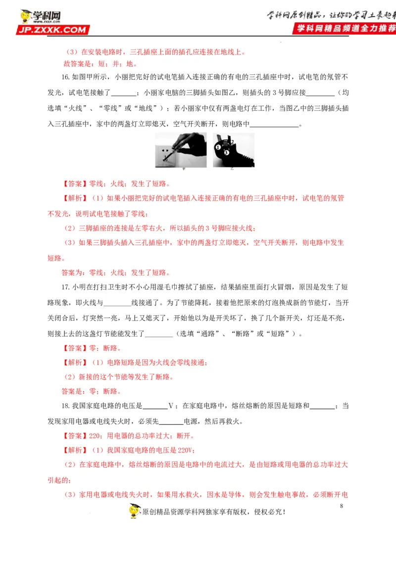 第二十二单元家庭电路与安全用电过关测试（解析版）_8、物理总复习_8.中考物理总复习_2022年中考复习资料