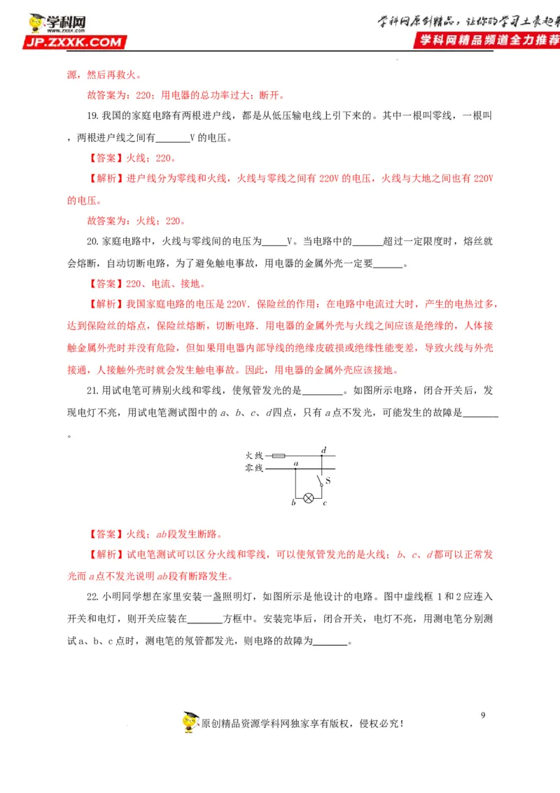 第二十二单元家庭电路与安全用电过关测试（解析版）_8、物理总复习_8.中考物理总复习_2022年中考复习资料