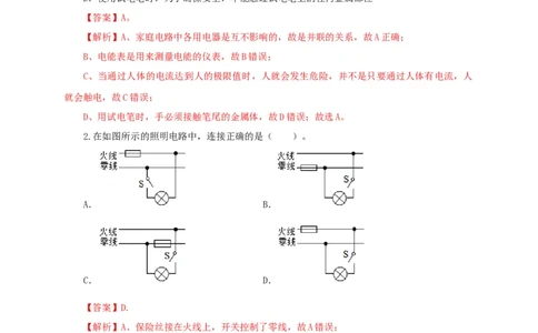 第二十二单元家庭电路与安全用电过关测试（解析版）_8、物理总复习_8.中考物理总复习_2022年中考复习资料