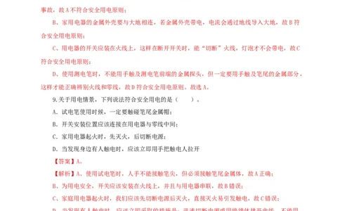第二十二单元家庭电路与安全用电过关测试（解析版）_8、物理总复习_8.中考物理总复习_2022年中考复习资料